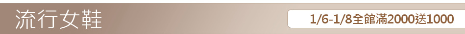 1/6-1/8全館滿2000送1000