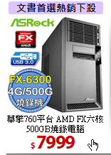 華擎760平台 AMD FX六核 <BR>
500GB燒錄電腦