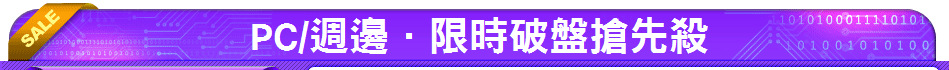PC/週邊．限時破盤搶先殺
