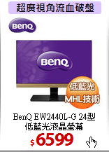 BenQ EW2440L-G 24型 <BR>
低藍光液晶螢幕