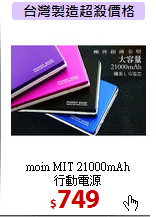 moin MIT 21000mAh<br>
行動電源