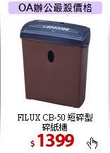 FILUX CB-50 短碎型<BR>
碎紙機