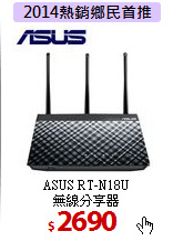 ASUS RT-N18U<BR>
無線分享器