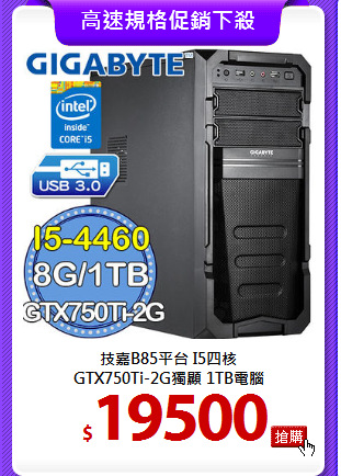 技嘉B85平台 I5四核 <BR>
GTX750Ti-2G獨顯 1TB電腦