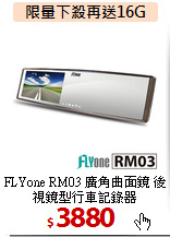 FLYone RM03 廣角曲面鏡 後視鏡型行車記錄器