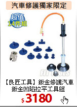 【良匠工具】鈑金修護
汽車鈑金凹陷拉平工具組