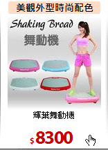 輝葉舞動機