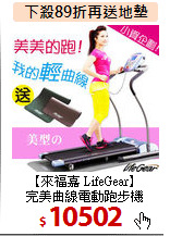 【來福嘉 LifeGear】<BR>完美曲線電動跑步機