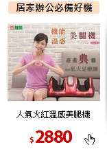 人氣火紅溫感美腿機