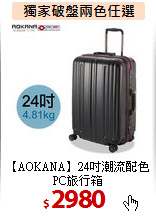 【AOKANA】24吋潮流配色PC旅行箱