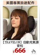 【TRAVELON】自動充氣頸背枕