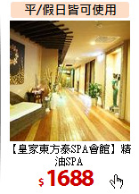 【皇家東方泰SPA會館】精油SPA