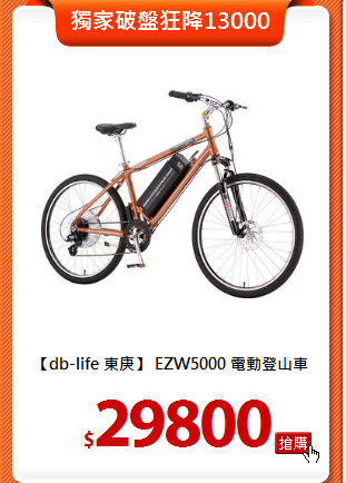 【db-life 東庚】
EZW5000 電動登山車