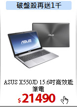 ASUS X550JD
15.6吋高效能筆電