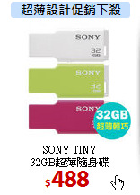 SONY TINY <BR>
32GB超薄隨身碟