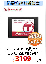 Transcend 340系列 2.5吋<BR>
256GB SSD固態硬碟