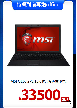 MSI GE60 2PL
15.6吋高階專業筆電