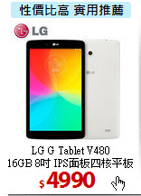 LG G Tablet V480<br>
16GB 8吋 IPS面板四核平板