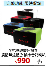 NFC無線藍牙觸控<br>
廣播無線播放 插卡音箱喇叭