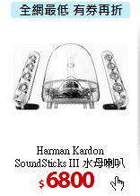 Harman Kardon  <br>
SoundSticks III 水母喇叭