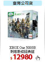 XBOX One 500GB <br>
刺客教條經典組