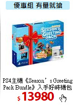 PS4主機《Season’s Greeting<br>
Pack Bundle》入手好時機包