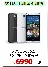 HTC Desire 620 <BR>
5吋 四核心雙卡機