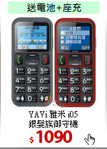 YAVi 雅米 i05<BR>
銀髮族御守機
