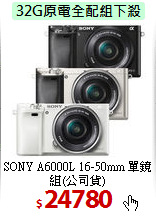 SONY A6000L 16-50mm
單鏡組(公司貨)