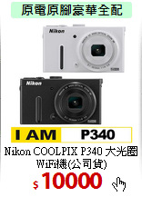Nikon COOLPIX P340
大光圈WiFi機(公司貨)