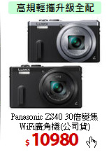 Panasonic ZS40 30倍變焦
WiFi廣角機(公司貨)