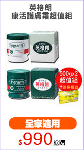 英格朗 
康活護膚霜超值組