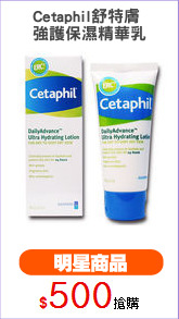 Cetaphil舒特膚 
強護保濕精華乳