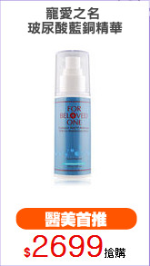 寵愛之名 
玻尿酸藍銅精華