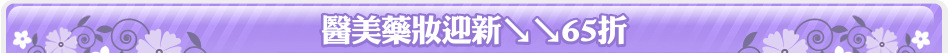 醫美藥妝迎新↘↘65折