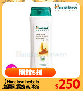 【Himalaya herbals】
滋潤乳霜蜂蜜沐浴乳(2入)