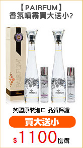 【PAIRFUM】
香氛噴霧買大送小?