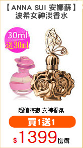 【ANNA SUI 安娜蘇】
波希女神淡香水
