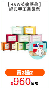 【H&W英倫薇朵】
經典手工香氛皂