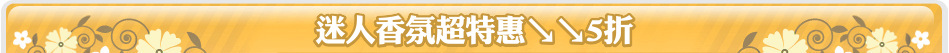 迷人香氛超特惠↘↘5折