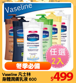 Vaseline 凡士林 
身體潤膚乳液 600ml