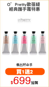 O’Pretty歐蓓緹 
經典護手霜特惠