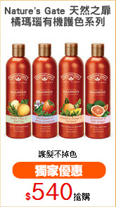 【Nature's Gate 天然之扉】
橘瑪瑙有機護色系列