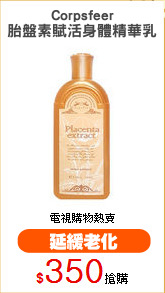 Corpsfeer
胎盤素賦活身體精華乳