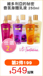 維多利亞的秘密 
香氛身體乳液 250ml