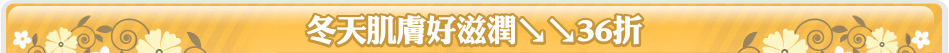 冬天肌膚好滋潤↘↘36折