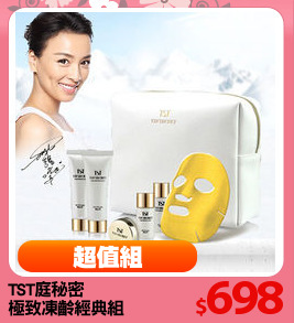 TST庭秘密 
極致凍齡經典組