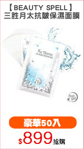 【BEAUTY SPELL】 
三胜月太抗皺保濕面膜