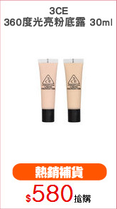 3CE
360度光亮粉底露 30ml