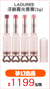 LADUREE 
浮飾霧光唇膏(2g)